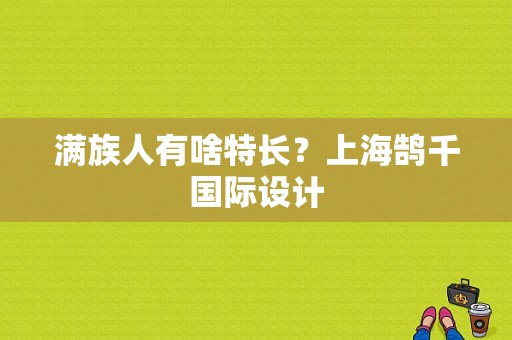 满族人有啥特长？上海鹄千国际设计