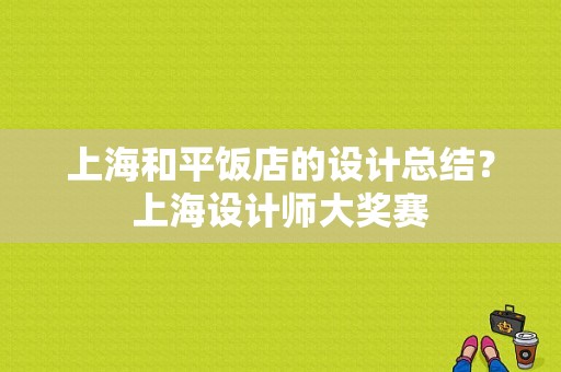 上海和平饭店的设计总结？上海设计师大奖赛