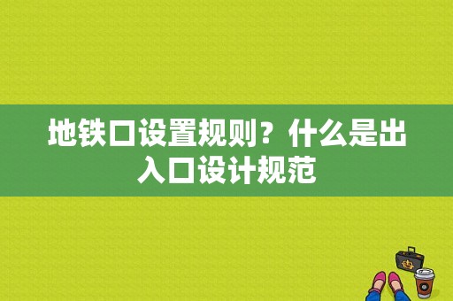地铁口设置规则？什么是出入口设计规范