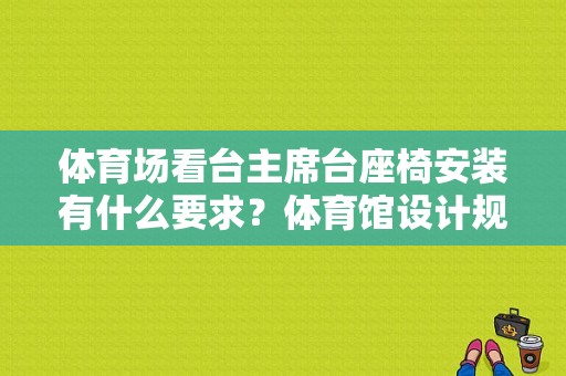 体育场看台主席台座椅安装有什么要求？体育馆设计规范