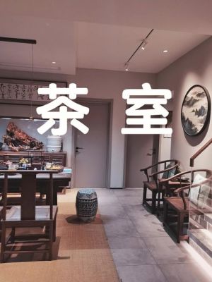 怎样布置家庭小茶室？茶室设计