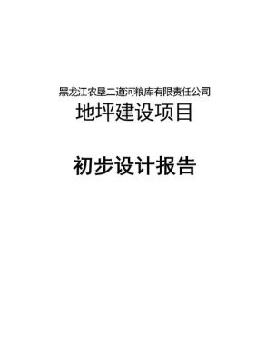 什么叫初步设计和立项报告？初步设计