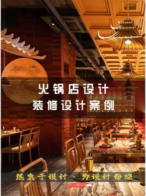 火锅店设计如何规划空间布局？火锅店设计