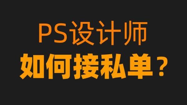 设计宝上的私单好接吗？设计宝