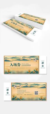 如何设计入场券？门票设计