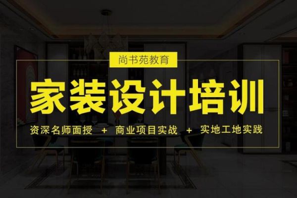 学做装修要学多久？装修设计培训