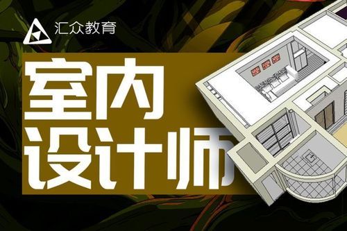 成都室内设计培训学校哪家口碑好？室内设计师培训学校