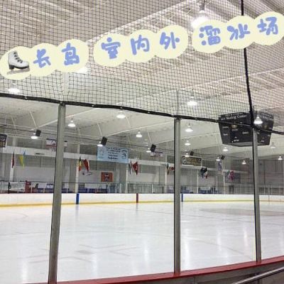 真冰滑冰场可以投吗？溜冰场设计