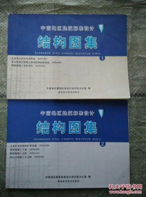 结构设计要用哪些规范及图集？设计图集