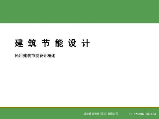 节能设计的最佳方法？节能设计
