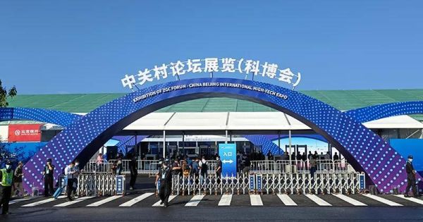 中关村科博会论坛要票吗？展览设计论坛