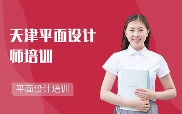 平面设计工作在天津的待遇？北京平面设计培训
