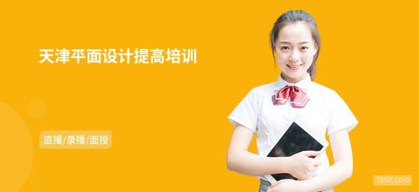 平面设计工作在天津的待遇？北京平面设计培训
