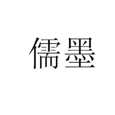 成都儒墨科技有限公司靠谱吗？成都平面设计公司