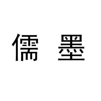 成都儒墨科技有限公司靠谱吗？成都平面设计公司