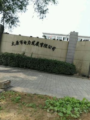 山西有哪些电力设计有限公司？太原设计公司