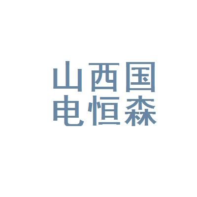 山西有哪些电力设计有限公司？太原设计公司