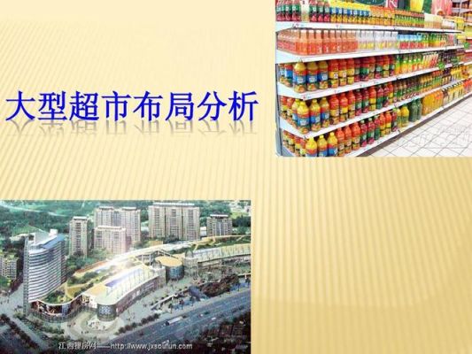 超市管理十大技巧？大卖场设计