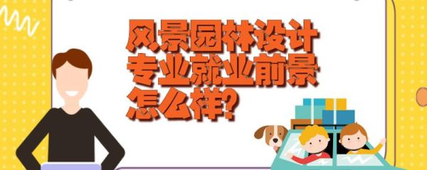 风景园林设计专业就业前景好不好？景观园林设计专业就业