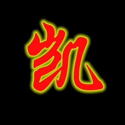 以凯字取个店名我要开间装饰公司，不知道该起什么名字好，但店名里必须有一个凯字，大家帮帮忙哦？恺天装饰设计 电话