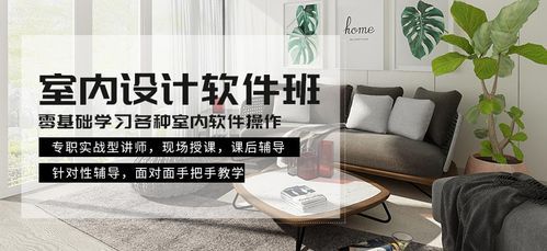 室内设计有必要去培训班吗？室内软设计是什么样的