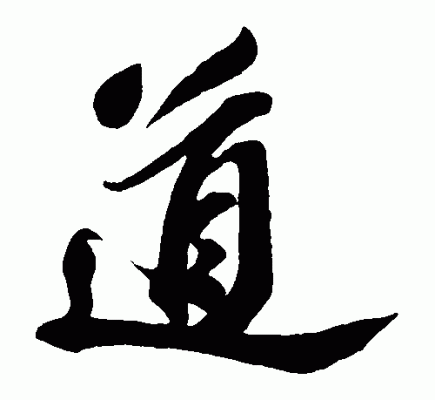 “道”字的繁体字怎么写？台湾 茶 哉 设计