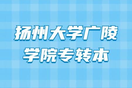 成贤学院在扬州何时建成？扬州大学室内设计