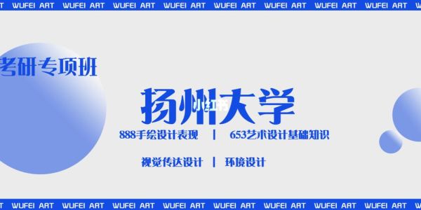 扬州大学待遇怎么样？扬州大学室内设计考研