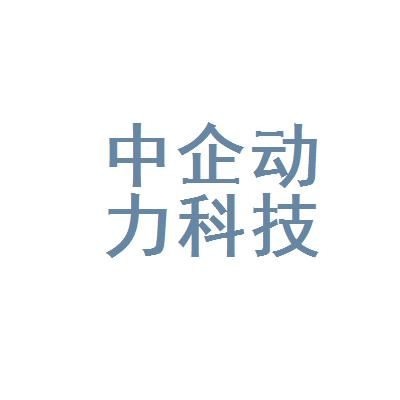 中企动力分公司有哪些？中企动力设计师打算