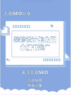 装修公司怎么入驻小红书？家装平台设计推广