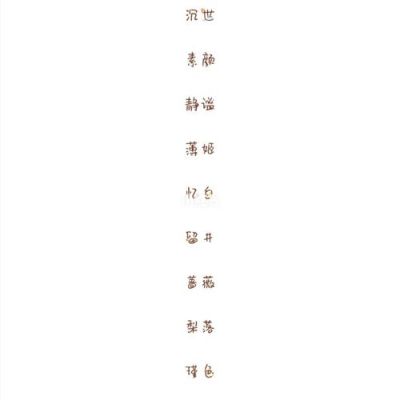 lyh怎么取网名暗恋？久居设计师