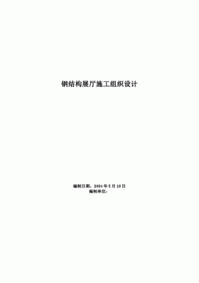 钢结构资料怎么做？钢结构施工组织设计图