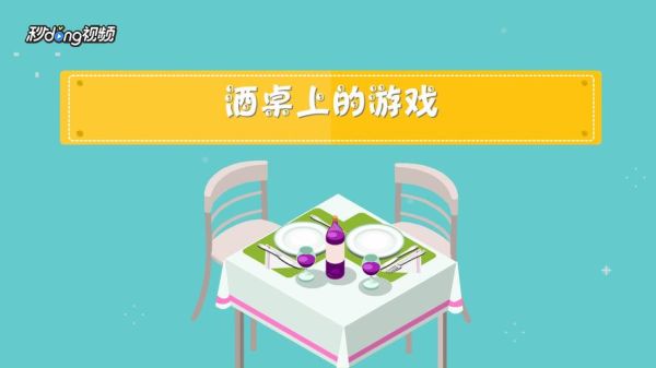 比较嗨的酒桌游戏都有什么？品酒桌设计