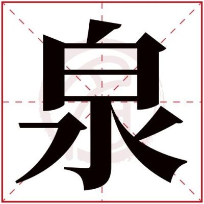 泉的组词和部首？泉字怎么设计