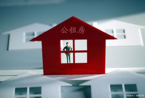 公租房租一辈子划算吗？燃气设计能做一辈子吗