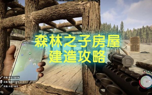 森林之子怎么快速建房子？森林房子设计