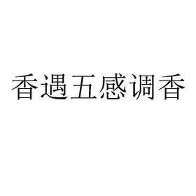 什么叫五感调香？设计的五感