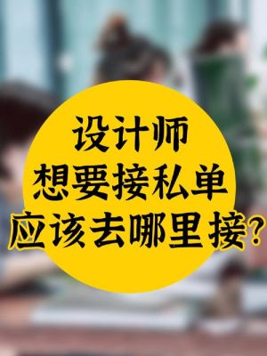 平面设计人员和业务人员接私活怎么分成？设计师私活收费