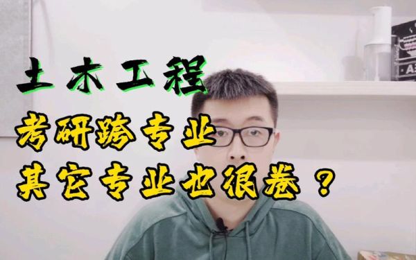 与计算机专业跨专业考研到土木工程，明智吗？难吗？设计转施工明智吗