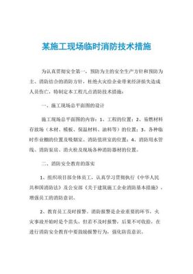 施工工地现场对临时消防的要求都有哪些？需要配置哪些东西？施工现场临时结构设计
