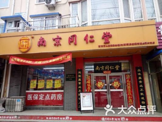 南京同仁堂怎么样？同仁堂商铺全套设计