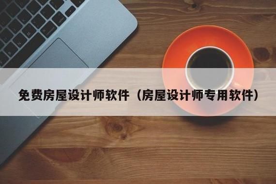 几款常用的房屋设计软件？自由房屋设计师哪里找