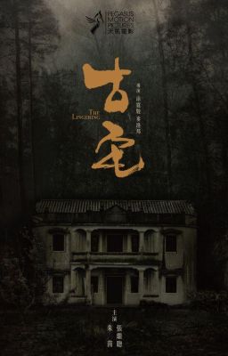 古宅魅影剧情全解析？建古宅设计师