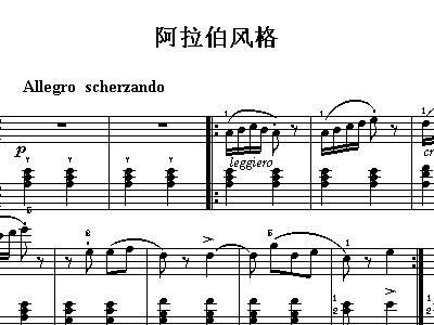 阿拉伯风格曲是几级钢琴曲？建筑设计阿拉伯