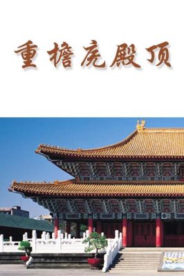 重檐屋顶什么意思？建筑设计里房顶