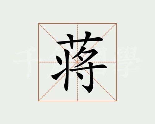 蒋的笔画顺序？蒋字怎么设计