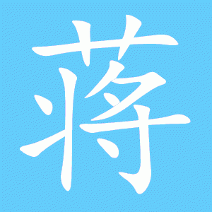 蒋的笔画顺序？蒋字怎么设计