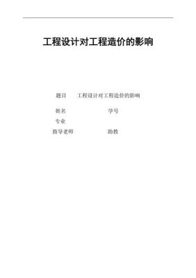 设计费用占工程造价的比例？工程造价学设计么