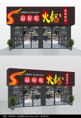 火锅店门面宣传语？火锅店铺设计效果图