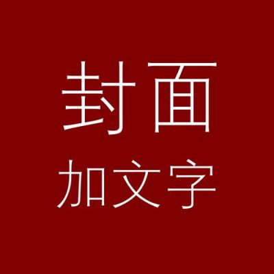 视频中露个沟算违规吗？漏沟文字设计图